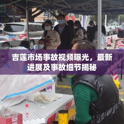 吉蓮市場事故視頻曝光，最新進(jìn)展及事故細(xì)節(jié)揭秘