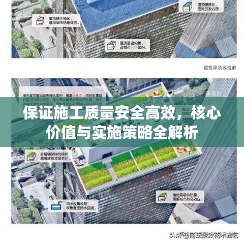 保證施工質量安全高效,核心價值與實施策略全解析