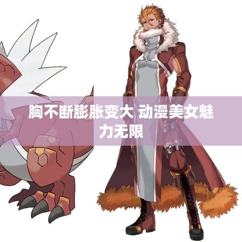 胸不斷膨脹變大 動漫美女魅力無限