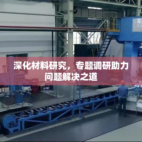 深化材料研究,專題調(diào)研助力問題解決之道