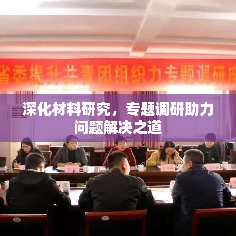 深化材料研究,專題調(diào)研助力問題解決之道
