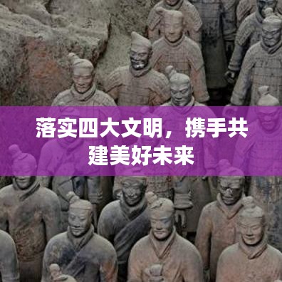 落實(shí)四大文明,攜手共建美好未來