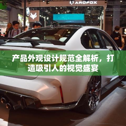 產品外觀設計規范全解析，打造吸引人的視覺盛宴