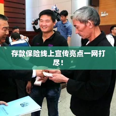 存款保險線上宣傳亮點一網打盡!