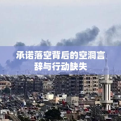 承諾落空背后的空洞言辭與行動缺失