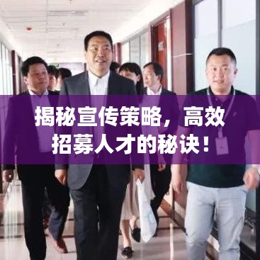 揭秘宣傳策略,高效招募人才的秘訣!