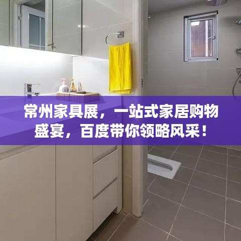 常州家具展,一站式家居購物盛宴,百度帶你領略風采!