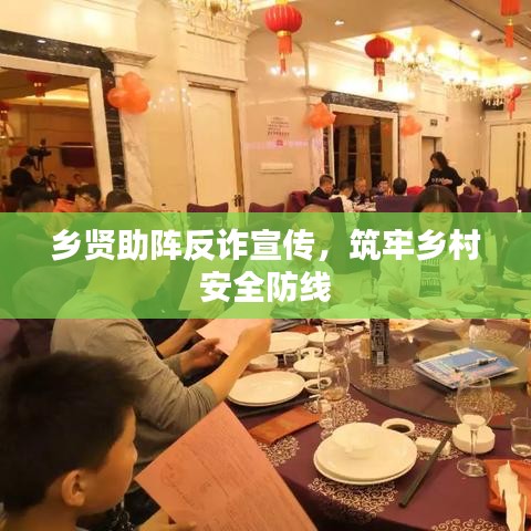 鄉賢助陣反詐宣傳,筑牢鄉村安全防線