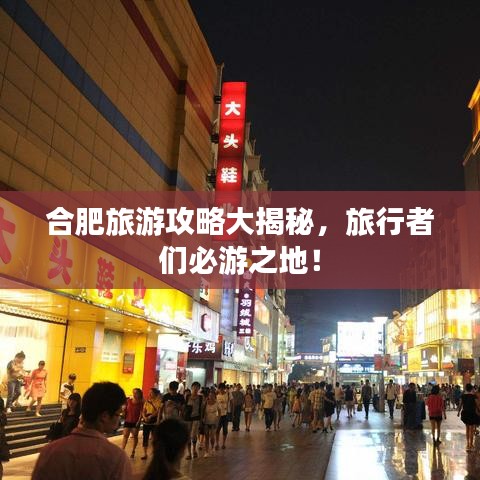 合肥旅游攻略大揭秘，旅行者們必游之地！