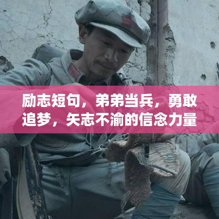 勵志短句，弟弟當兵，勇敢追夢，矢志不渝的信念力量