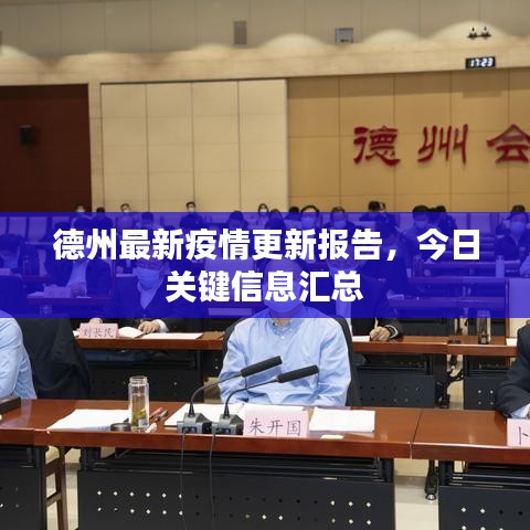 德州最新疫情更新報(bào)告,今日關(guān)鍵信息匯總