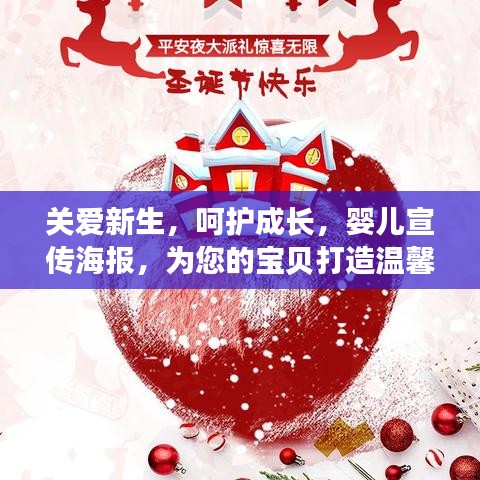 關愛新生,呵護成長,嬰兒宣傳海報,為您的寶貝打造溫馨成長環境!