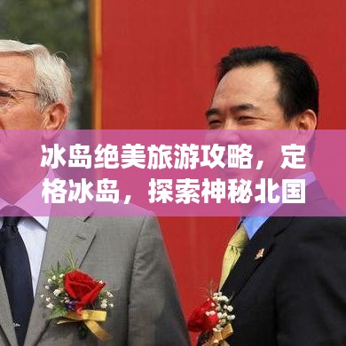 冰島絕美旅游攻略，定格冰島，探索神秘北國風情