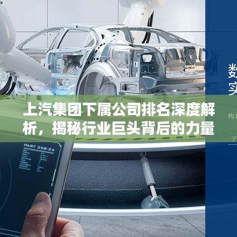 上汽集團下屬公司排名深度解析,揭秘行業巨頭背后的力量分布
