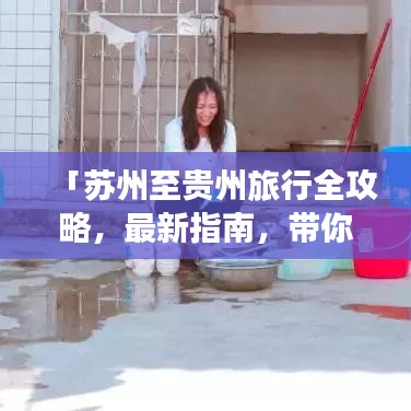 「蘇州至貴州旅行全攻略，最新指南，帶你暢游多彩貴州！」