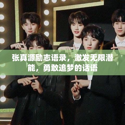張真源勵志語錄，激發(fā)無限潛能，勇敢追夢的話語