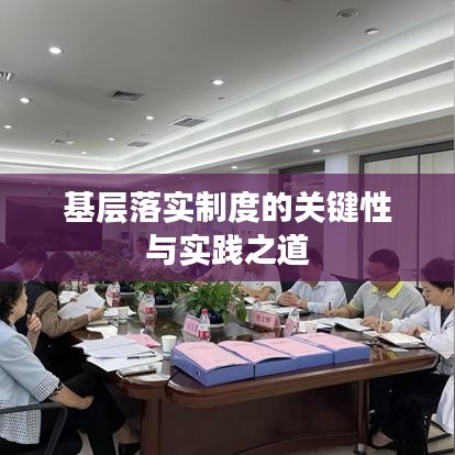 基層落實(shí)制度的關(guān)鍵性與實(shí)踐之道