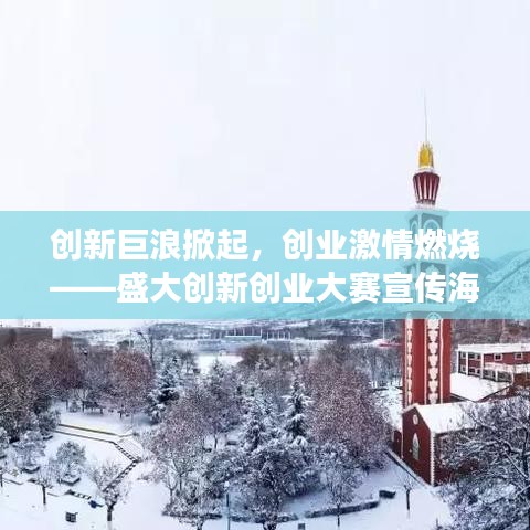 創(chuàng)新巨浪掀起，創(chuàng)業(yè)激情燃燒——盛大創(chuàng)新創(chuàng)業(yè)大賽宣傳海報(bào)震撼發(fā)布！