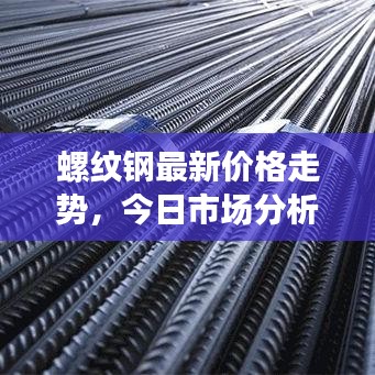 螺紋鋼最新價格走勢，今日市場分析及行情預測