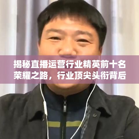 揭秘直播運營行業精英前十名榮耀之路,行業頂尖頭銜背后的故事!