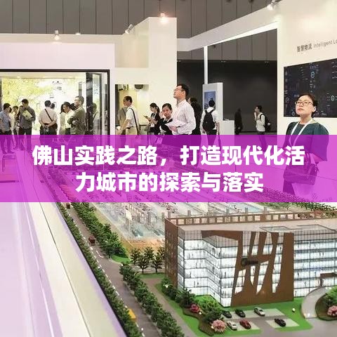 佛山實(shí)踐之路,打造現(xiàn)代化活力城市的探索與落實(shí)