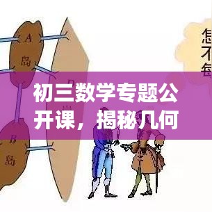 初三數學專題公開課，揭秘幾何與代數的奧秘之旅