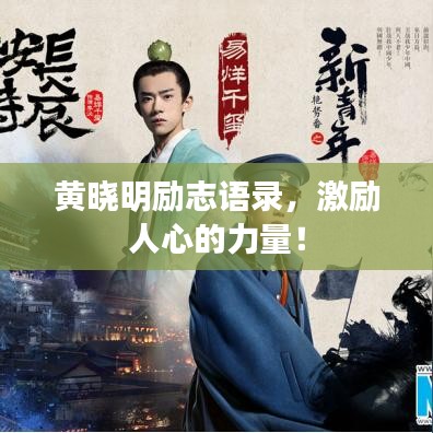 黃曉明勵志語錄,激勵人心的力量!