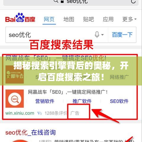 揭秘搜索引擎背后的奧秘，開啟百度搜索之旅！
