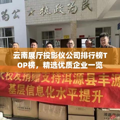 云南展廳投影儀公司排行榜TOP榜，精選優(yōu)質(zhì)企業(yè)一覽