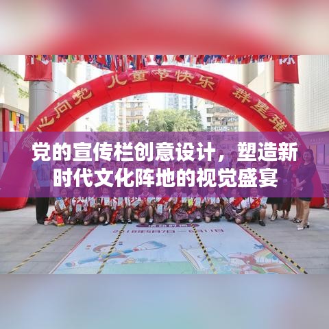 黨的宣傳欄創意設計,塑造新時代文化陣地的視覺盛宴