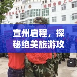宣州啟程，探秘絕美旅游攻略