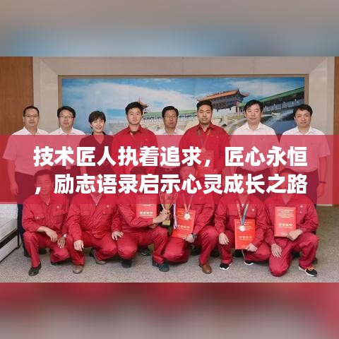 技術(shù)匠人執(zhí)著追求,匠心永恒,勵(lì)志語錄啟示心靈成長之路