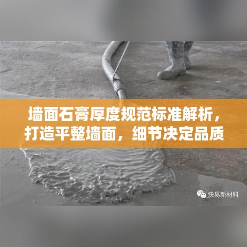 墻面石膏厚度規范標準解析，打造平整墻面，細節決定品質