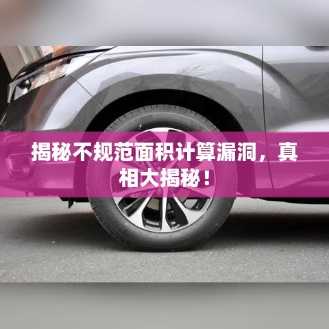 揭秘不規范面積計算漏洞,真相大揭秘!